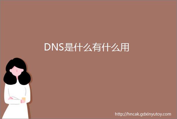 DNS是什么有什么用