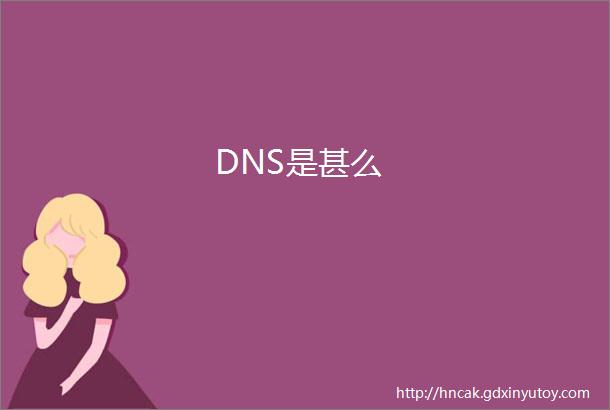 DNS是甚么