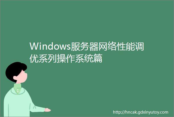 Windows服务器网络性能调优系列操作系统篇