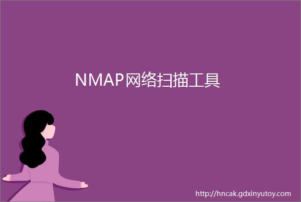 NMAP网络扫描工具