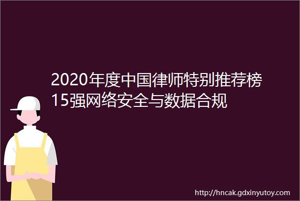 2020年度中国律师特别推荐榜15强网络安全与数据合规